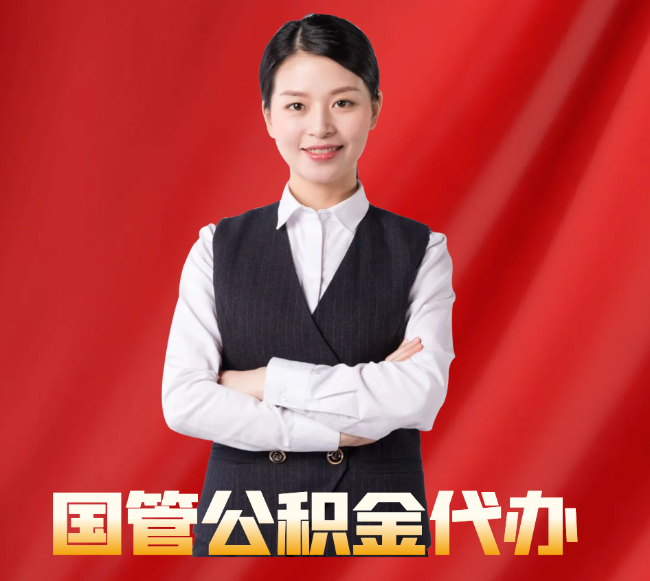 东营找公积金代办公司注意事项